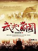 武夫悍将既有其土地翻译