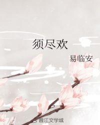 须尽欢表达了什么感情