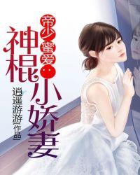 帝少蜜爱神棍小娇妻男主是谁