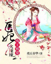 医妃火辣辣全文免费阅读