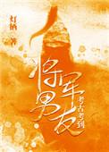 考古附赠将军男友 暮轻尘