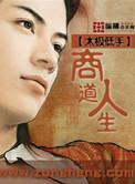 商道人生阅读