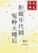 拒做年代剧冤种大嫂后繁华水不回笔趣阁