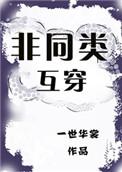 非同类互穿说的什么