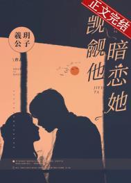 暗恋她 羲玥公子番外