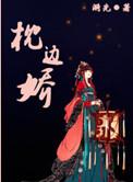 枕边娇色溪吾结局解析