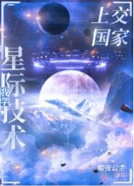 我把星际技术上交了格格党