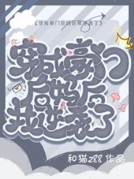 穿成豪门后妈后我逆袭了和猫288