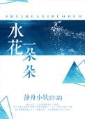 水花一朵朵静舟小妖晋江