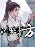 训徒有方歆漓免费阅读