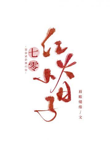 七零红火小日子TXT