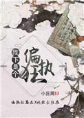 陛下是个偏执狂by暮赐零