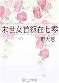 未世女首领在七零久久网
