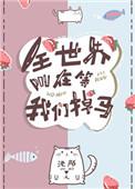 全世界都在等我们掉马TXT