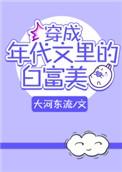 穿成年代文里的白富美作者大河东流