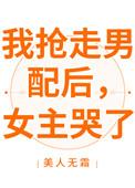我抢走男配后女主哭了完整版