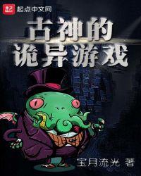 古神的诡异游戏类推荐