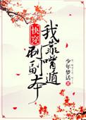我靠嘴炮刷副本快穿全文免费阅读