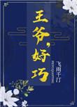 好巧作者飞雨千汀