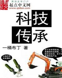 科技传承txt