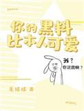 你黑料比本人可爱谁