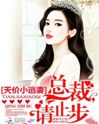 天价宠婚首席小逃妻