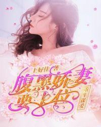 重生谋爱腹黑娇妻要上位