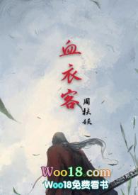 血衣的作者是谁?