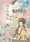 渣了师尊后我重生了全文