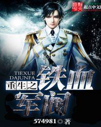 重生之铁血军阀TXT