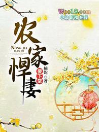 农家悍妻来种田全文免费