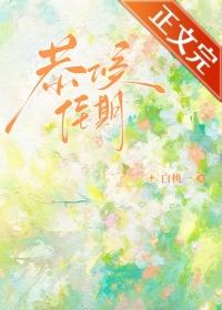 恭候佳期by白桃一全文免费阅读