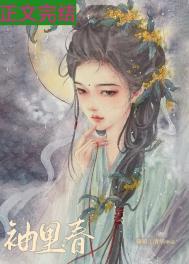 袖里春姜雪甄笔趣阁