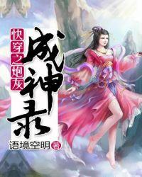快穿之炮灰逆袭成神之路