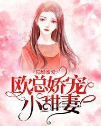 隐婚蜜爱欧总娇宠小甜妻免费阅