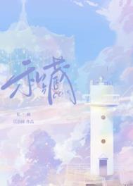 私藏浪漫 改编的哪个