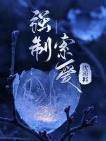 强制索爱 在大佬心尖撩火