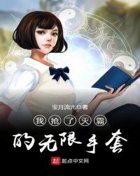 我抢了灭霸的无限手套百度
