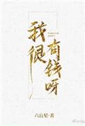 我很有钱呀全文阅读