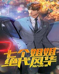 七个姐姐绝代风华2电视剧免费观看高清