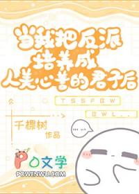 当我把反派培养成人美心善的君子后百度