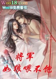 将军如狼喂不饱结局
