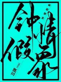钟情症的表现?