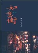 如意街属于哪个街道