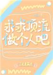 顶流求他快公开[重生