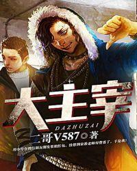 大主宰实力排名