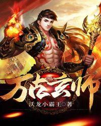 万古玄神全文免费阅读