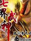 七界武神精校版