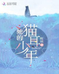 她的猫耳少年北冰洋汽水