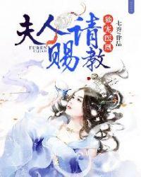 独宠医妃我家夫人谁敢惹